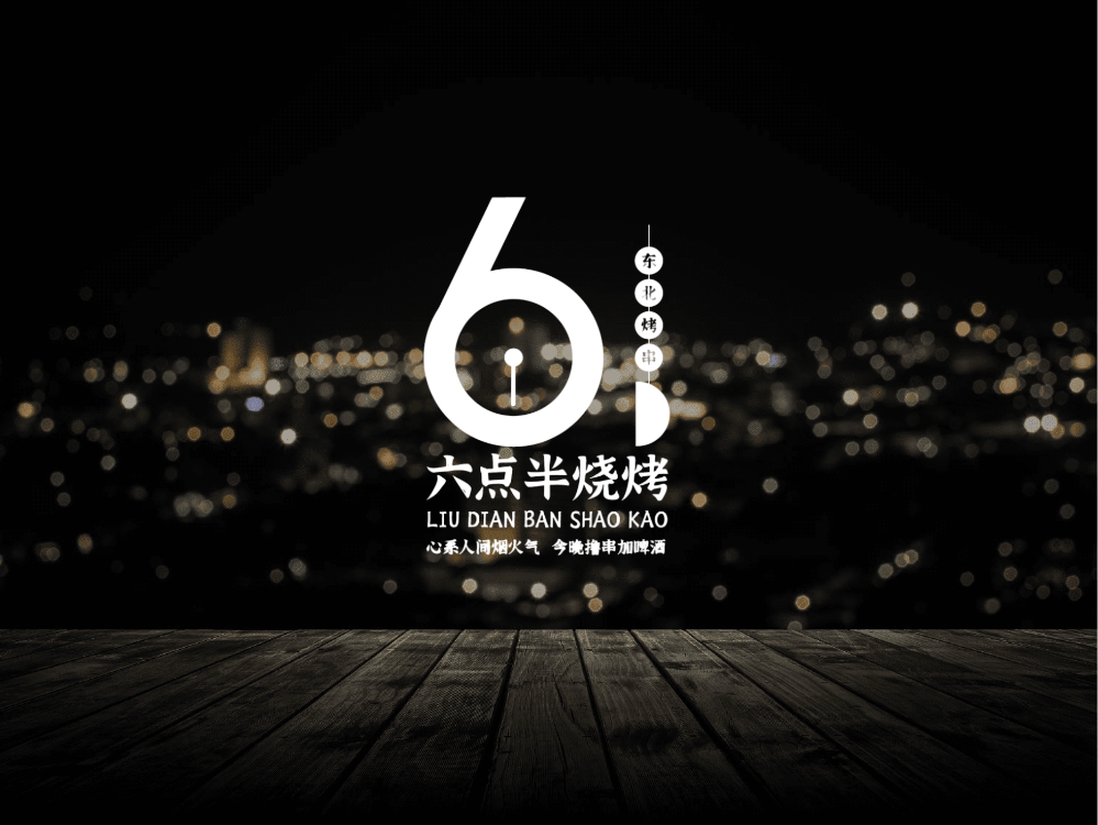 6點半燒烤